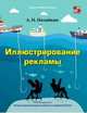 Иллюстрирование рекламы. Учебное пособие, Назайкин Александр Николаевич 