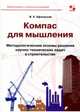 Компас для мышления. Методологические основы решения научно-технических задач в строительстве, Афанасьев В. Е. 