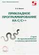 Прикладное программирование на С/С++. С нуля до мультимедийных и сетевых приложений, Иванов Всеволод Борисович 