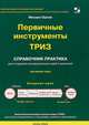 Первичные инструменты ТРИЗ. Справочник практика для создания иновационных идей и решений, Орлов М. 