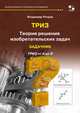 Теория решения изобретательских задач. Уровень 5. Задачник, Петров В. М. 