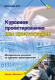 Курсовое проектирование для криптографов. Методические указания на курсовое проектирование, Алексеев Александр Петрович 