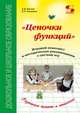 Цепочки функций. Игровой комплект и методические рекомендации к системе игр, Кислов Александр Васильевич, Пчелкина Екатерина Львовна 