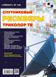 Спутниковые ресвиверы Триколор ТВ. Выпуск №146, Родин А., Тюнин Н.А. 