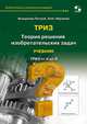 ТРИЗ. Теория решения изобретательских задач. Уровень 6. Учебник, Петров Владимир, Абрамов Олег Юрьевич 