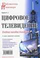 Цифровое телевидение. Учебное пособие для вузов, Карякин Владимир Леонидович 