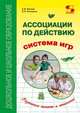 Ассоциации по действию. Комплект для игр и методические рекомендации к системе игр, Кислов А., Пчёлкина Е. 