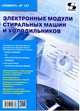 Электронные модули стиральных машин и холодильников. Выпуск №147, Родин А., Тюнин Н. А. 