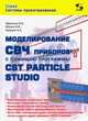 Моделирование СВЧ приборов с помощью программы CST Particle Studio, Ефремова Мария Васильевна, Курушин Александр Александрович, Иванов Игорь Михайлович 