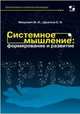 Системное мышление: формирование и развитие. Учебное пособие, Меерович Марк, Шрагина Лариса Исааковна 