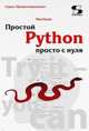 Простой Python просто с нуля, Гаско Рик 