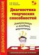 Диагностика творческих способностей дошкольников и младших школьн. С комплектом карточек для тестир., Кислов Александр Васильевич, Пчелкина Екатерина Львовна 