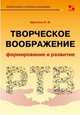 Творческое воображение: формирование и развитие. Учебное пособие, Шрагина Лариса Исааковна 
