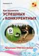 Как воспитать успешных и конкурентных. Практика ТРИЗ для детей, Кашкаров Андрей Петрович 