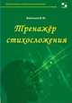 Тренажёр стихосложения, Бубенцов Владимир Юрьевич 