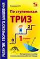 Развитие творческого мышления. По ступенькам ТРИЗ. Первая ступень. Методическое пособие с использованием рабочей тетради, Пчелкина Екатерина Львовна 