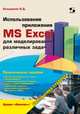Использование приложения MS Excel для моделирования различных задач, Кильдишов В. 