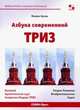 АЗБУКА современной ТРИЗ. Базовый учебник универсального начального сертификационного курса Академии, Орлов Михаил 