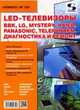 LED-телевизоры BBK, LG, Mystery, Haier, Panasonic, Telefunken. Диагностика и ремонт. Ремонт № 149, Родин А., Тюнин Н.А. 