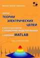 Законы теории электрических цепей в матричной форме с примерами моделирования с помощью MATLAB, Фриск Валерий Владимирович, Ганин В. И., Степанова А. Г. 