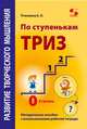 Развитие творческого мышления. По ступенькам ТРИЗ. Нулевая ступень. Методическое пособие с использованием рабочей тетради, Пчелкина Екатерина Львовна 