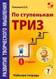 Развитие творческого мышления. По ступенькам ТРИЗ. Нулевая ступень. Рабочая тетрадь, Пчелкина Екатерина Львовна 