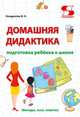 Домашняя дидактика. Подготовка ребёнка к школе, Кондратюк Валентина Николаевна 