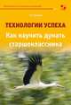 Технологии успеха. Как научить думать старшеклассников, Кукалев Сергей Васильевич 