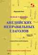 Новая таблица английских неправильных глаголов с переводом каждой формы. Учебное пособие для средней школы, Мурашев Олег Николаевич 