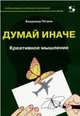 Думай иначе. Креативное мышление, Петров Владимир Михайлович 