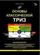 Основы классической ТРИЗ. Расширенный курс высокоэффективного инновационного мышления, Орлов Михаил Александрович 