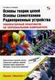 Основы теории цепей, основы схемотехники, радиоприемные устройства. Лабораторный практикум на персональном компьютере, Фриск Валерий Владимирович, Логвинов Василий Васильевич 