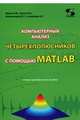 Компьютерный анализ четырехполюсников с помощью MATLAB, Фриск В.В. 