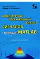 Компьютерный спектральный анализ сигналов с помощью MATLAB. Учебно-методическое пособие, Фриск В.В., Ганин В., Семенова Т., Степанова А. 