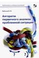 Алгоритм первичного анализа проблемной ситуации, Бубенцов Владимир Юрьевич 