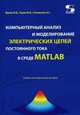 Компьютерный анализ и моделирование электрических цепей постоянного тока в среде MATLAB, Фриск В.В. 