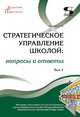 Стратегическое управление школой: вопросы и ответы. Том 1, Моисеев Александр Матвеевич 