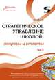 Стратегическое управление школой: вопросы и ответы. Том 2, Моисеев Александр Матвеевич 