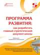 Программа развития: как разработать главный стратегический документ школы, Моисеев Александр Матвеевич 