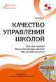 Качество управления школой. Что это такое? Каким оно должно быть? Как его обеспечить?, Моисеев Александр Матвеевич 