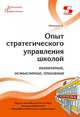 Опыт стратегического управления школой: выявление, осмысление, описание, Моисеев Александр Матвеевич 