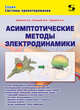 Асимптотические методы электродинамики, Грибанов Александр Николаевич, Курушин Александр Александрович, Кузнецов Иван Алексеевич 