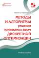 Методы и алгоритмы решения прикладных задач дискретной оптимизации. Учебное пособие, Карпов Дмитрий Анатольевич, Струченков Валерий Иванович 