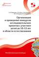 Организация и проведение конкурсов исследовательских проектов с участием детей до 10-12 лет в области естествознания. Методические рекомендации, Потапова Татьяна Васильевна, Птушенко Василий Витальевич, Баль Людмила Викторовна 