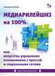 Медиарилейшнз на 100% или искусство управления отношениями с прессой и социальными сетями, Назайкин Александр Николаевич 