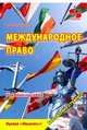 Международное право. Учебное пособие, Мельниченко Роман Григорьевич 