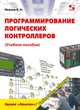 Программирование логических контроллеров. Учебное пособие, Иванов Виктор Никитович 