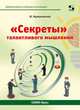 "Секреты" талантливого мышления, Мурашковский Юлий Самойлович 