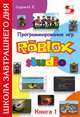 Программирование игр в Robloх Studio. Книга 1, Серов Николай Евгеньевич 