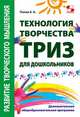 Технология творчества - ТРИЗ для дошкольников. Дополнительная общеобразовательная программа, Попко Евгения Алексеевна 